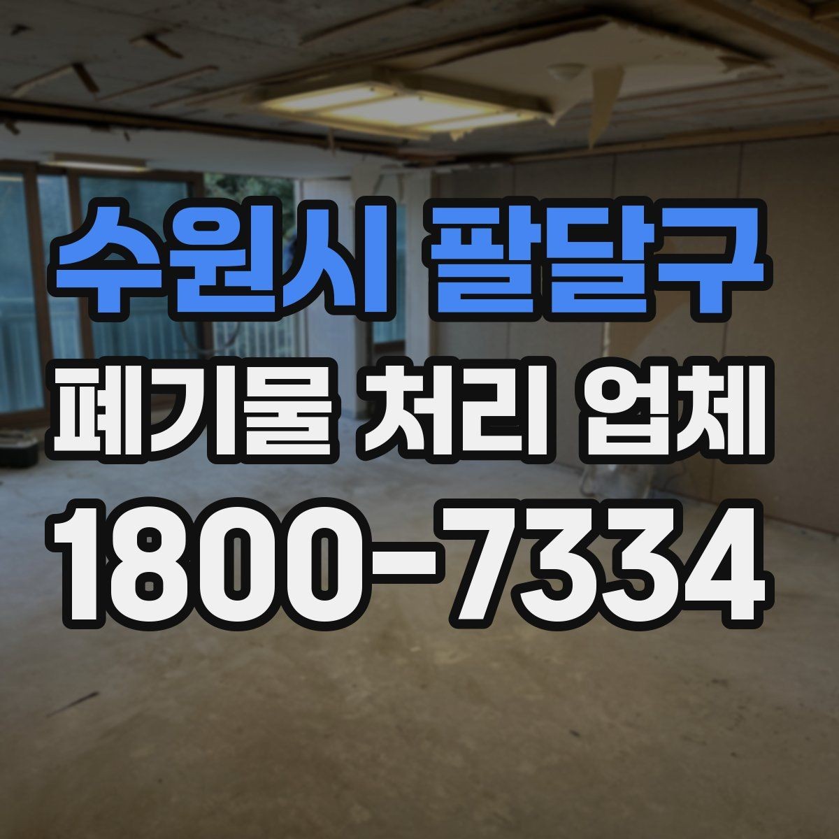 수원시 팔달구 폐기물 처리 업체 처리 일정이 늦어지는 경우