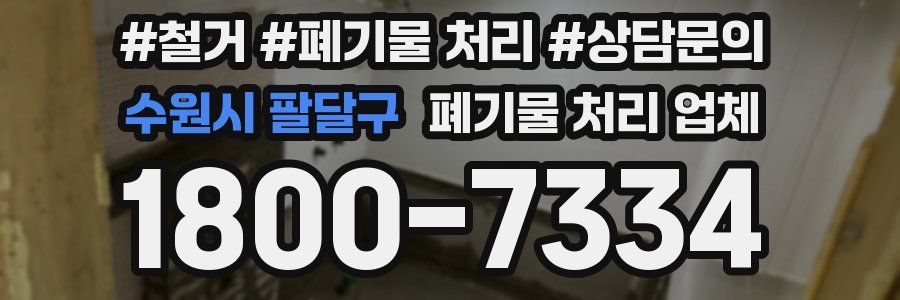 수원시 팔달구 폐기물 처리 업체