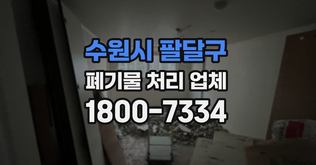 수원시 팔달구 폐기물 처리 업체