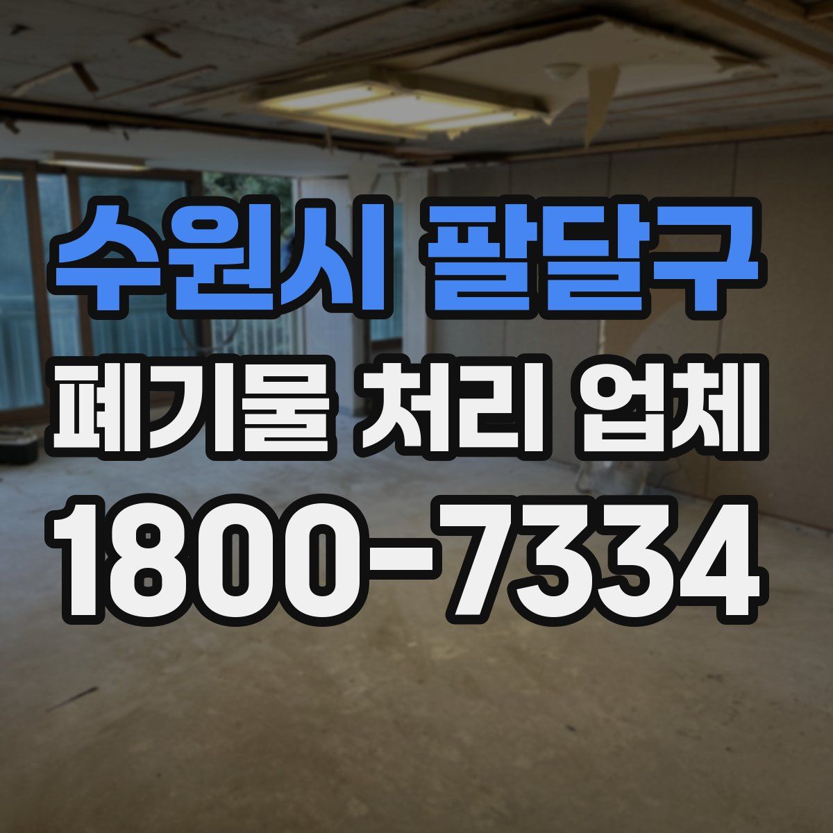 수원시 팔달구 폐기물 처리 업체