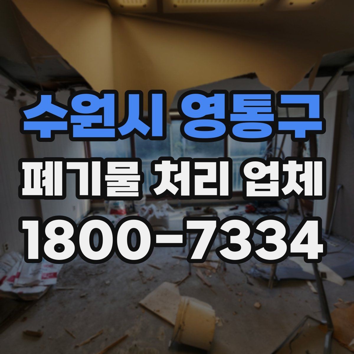 수원시 영통구 폐기물 처리 업체 이용 시 현장 동선 정리 팁