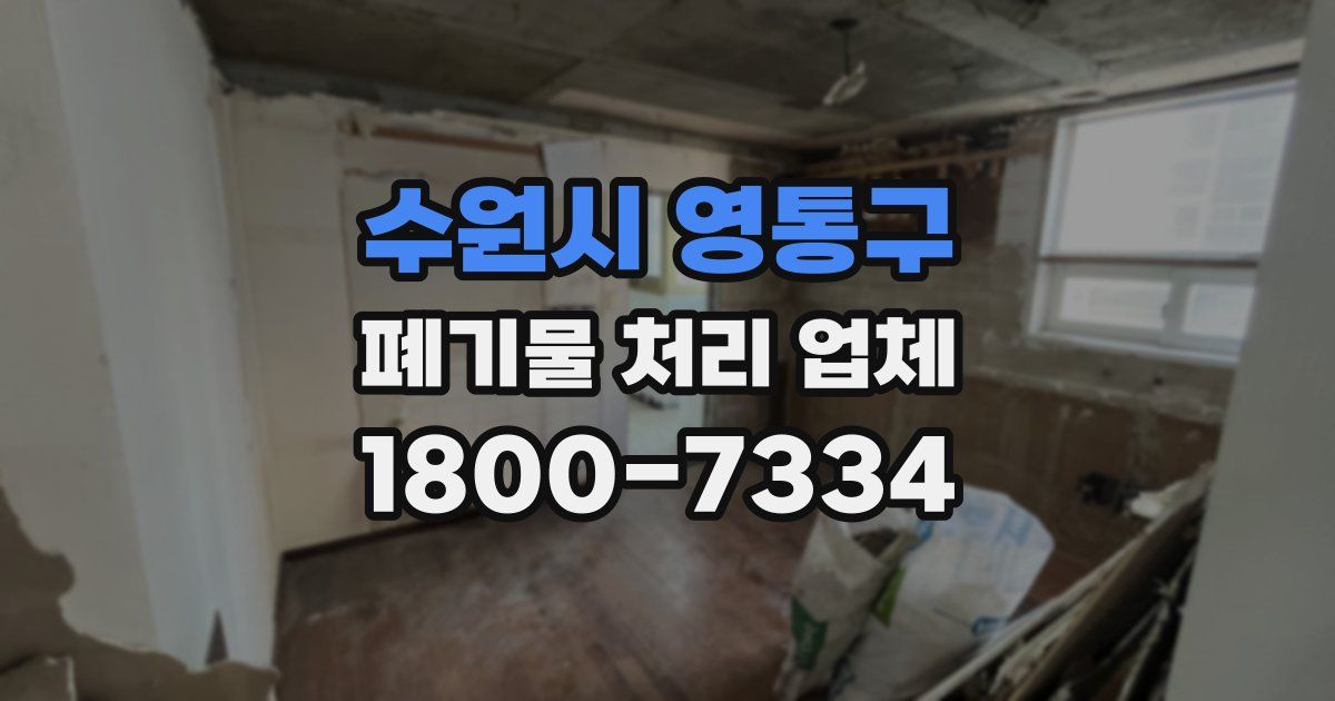 수원시 영통구 폐기물 처리 업체