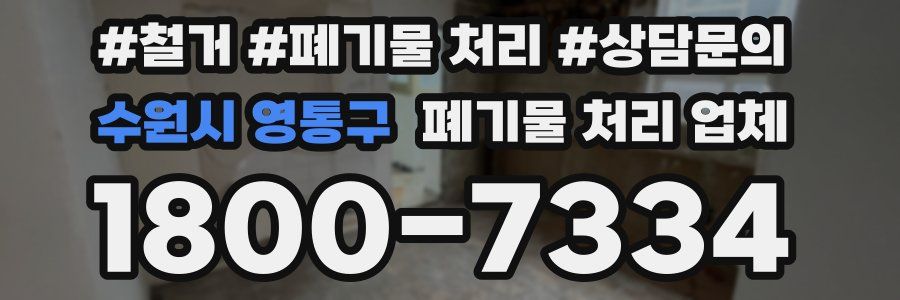수원시 영통구 폐기물 처리 업체