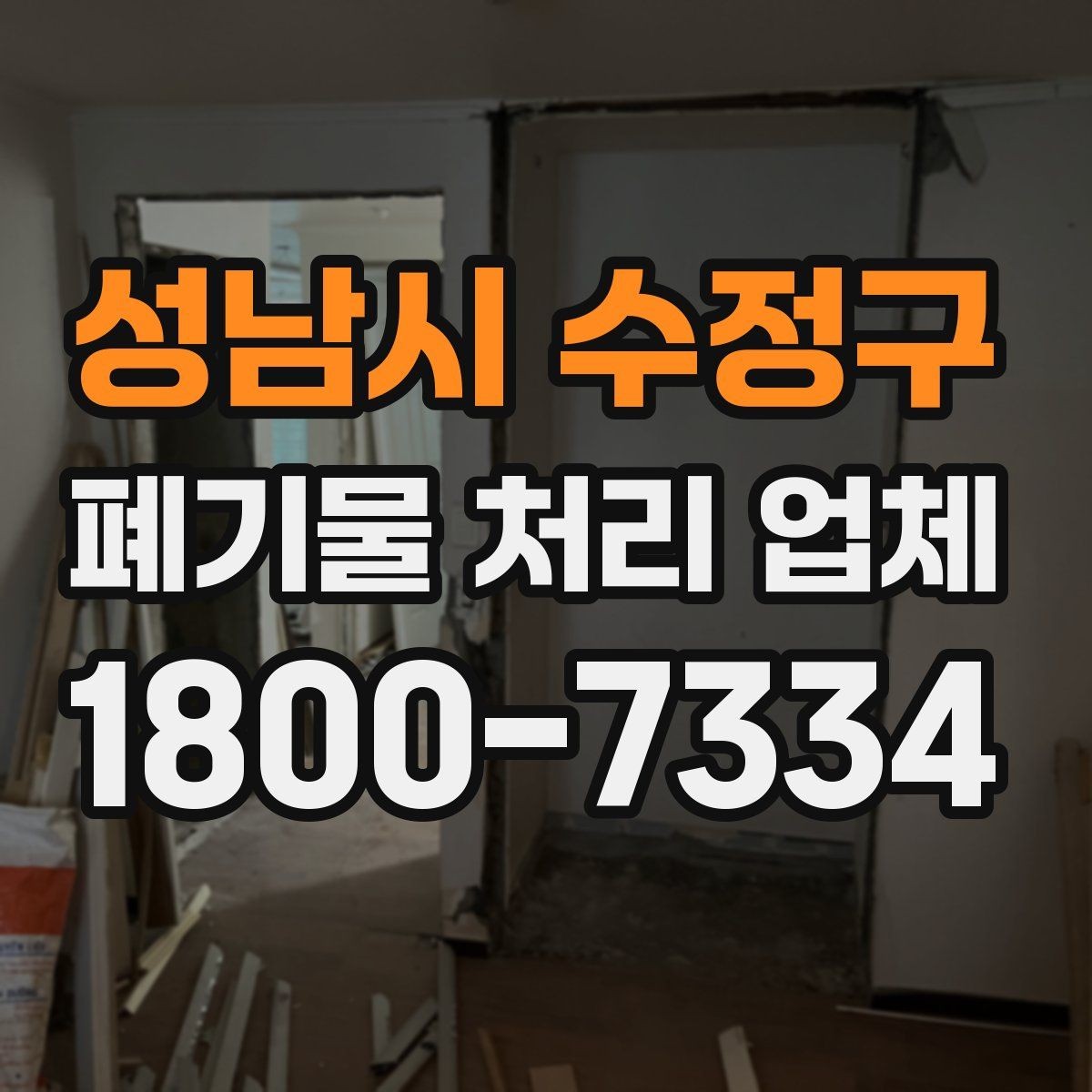 성남시 수정구 폐기물 처리 업체 비용은 어떻게 달라질까