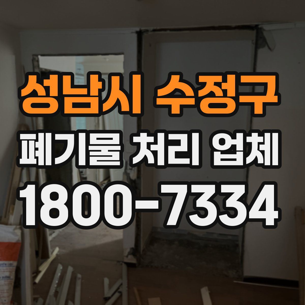 성남시 수정구 폐기물 처리 업체