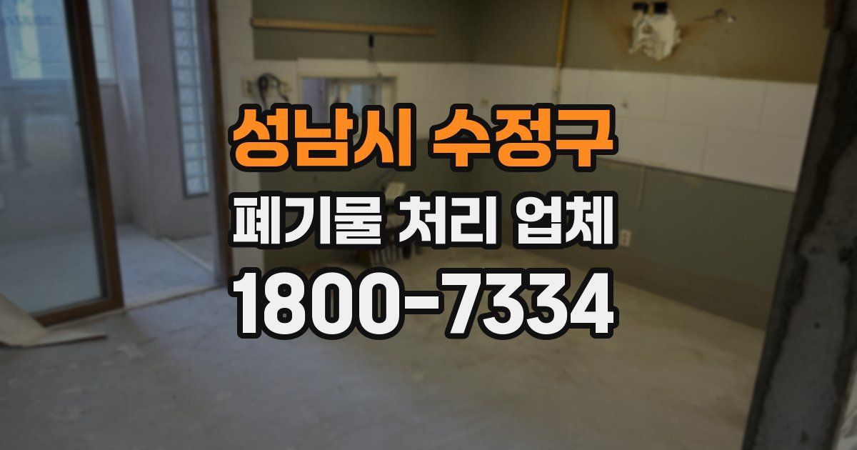 성남시 수정구 폐기물 처리 업체