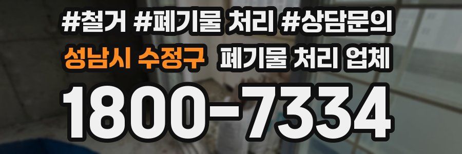 성남시 수정구 폐기물 처리 업체