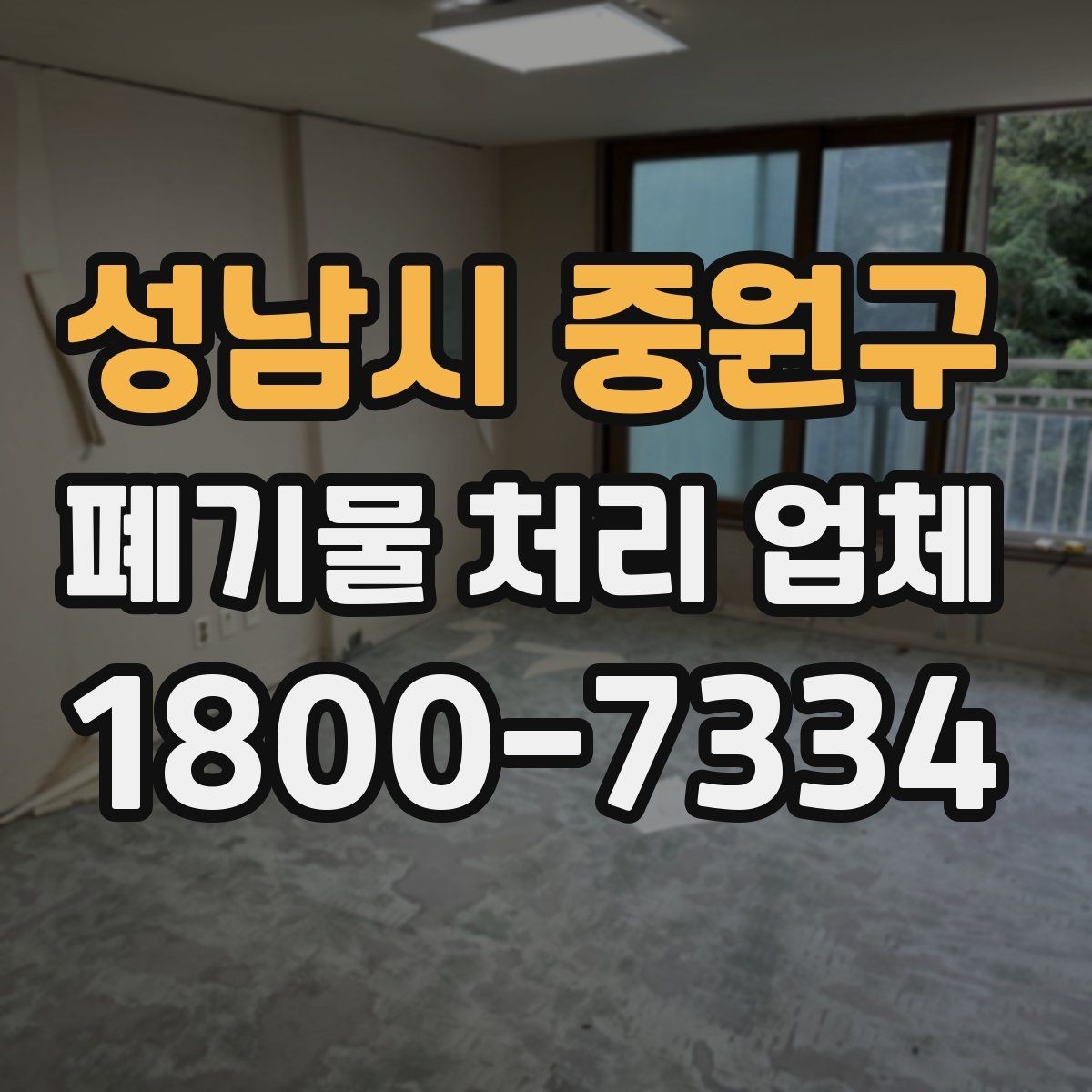 성남시 중원구 폐기물 처리 업체 문의가 많아지는 시기와 이유