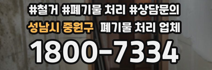 성남시 중원구 폐기물 처리 업체