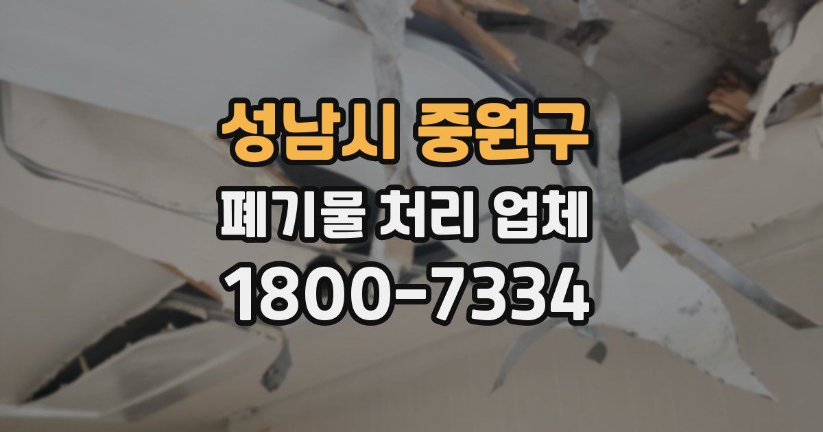 성남시 중원구 폐기물 처리 업체