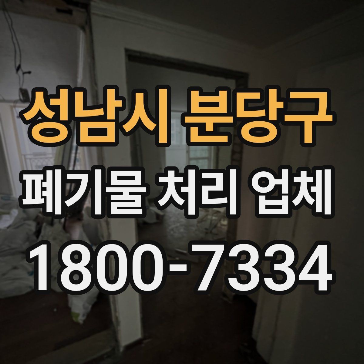 성남시 분당구 폐기물 처리 업체 상담과 진행을 한 번에 정리