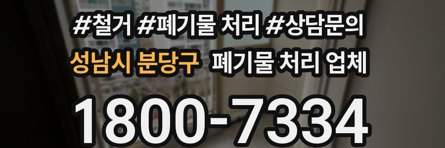 성남시 분당구 폐기물 처리 업체