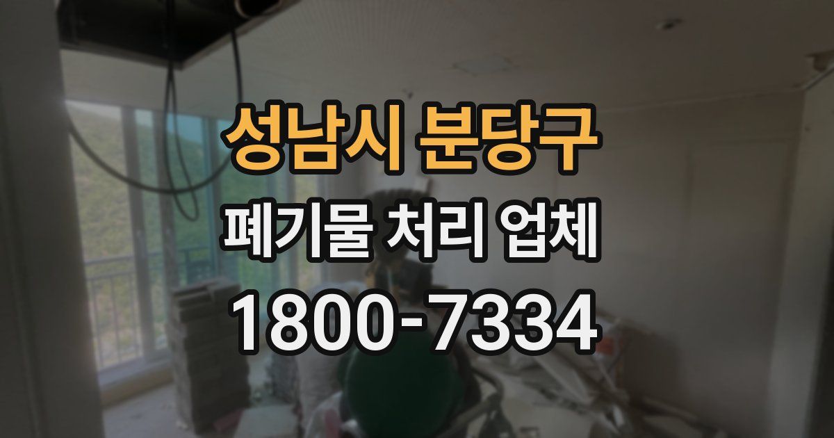 성남시 분당구 폐기물 처리 업체