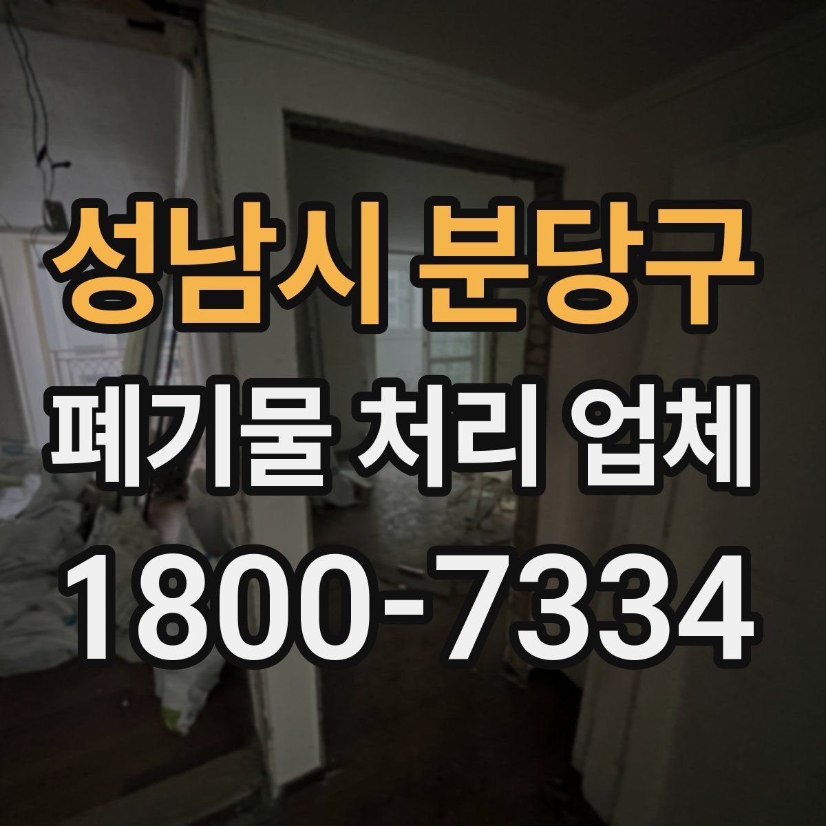 성남시 분당구 폐기물 처리 업체