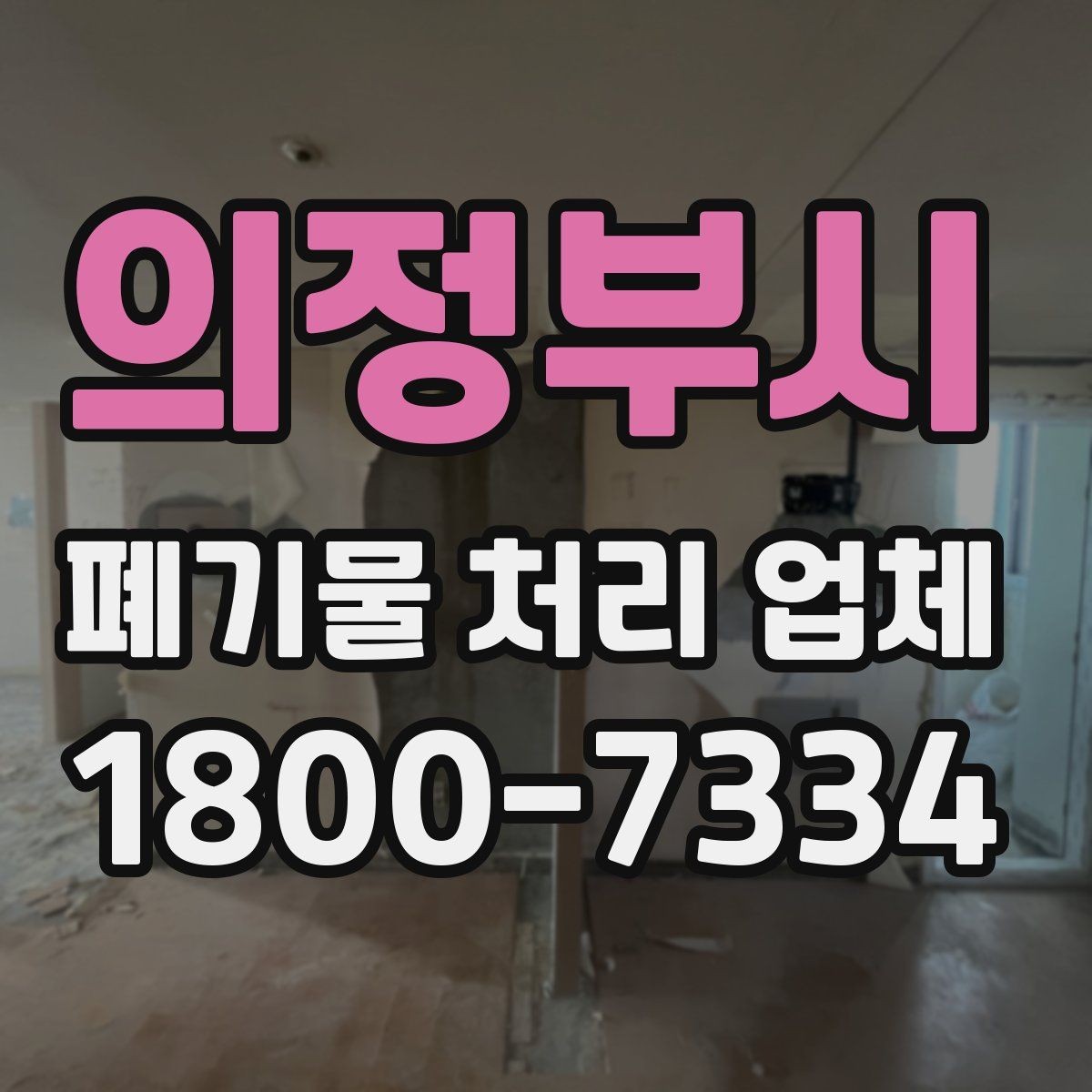 의정부시 폐기물 처리 업체 요금이 달라지는 원인