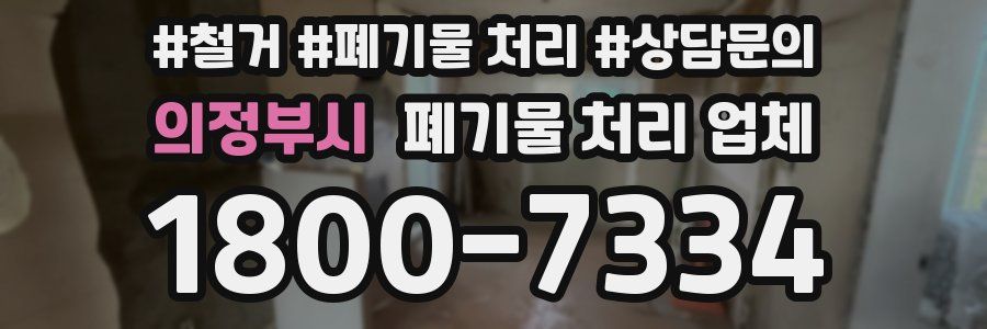 의정부시 폐기물 처리 업체