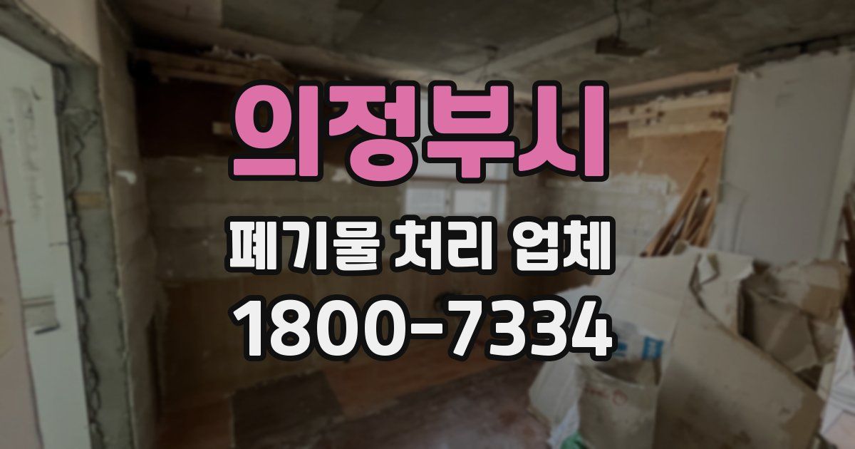 의정부시 폐기물 처리 업체