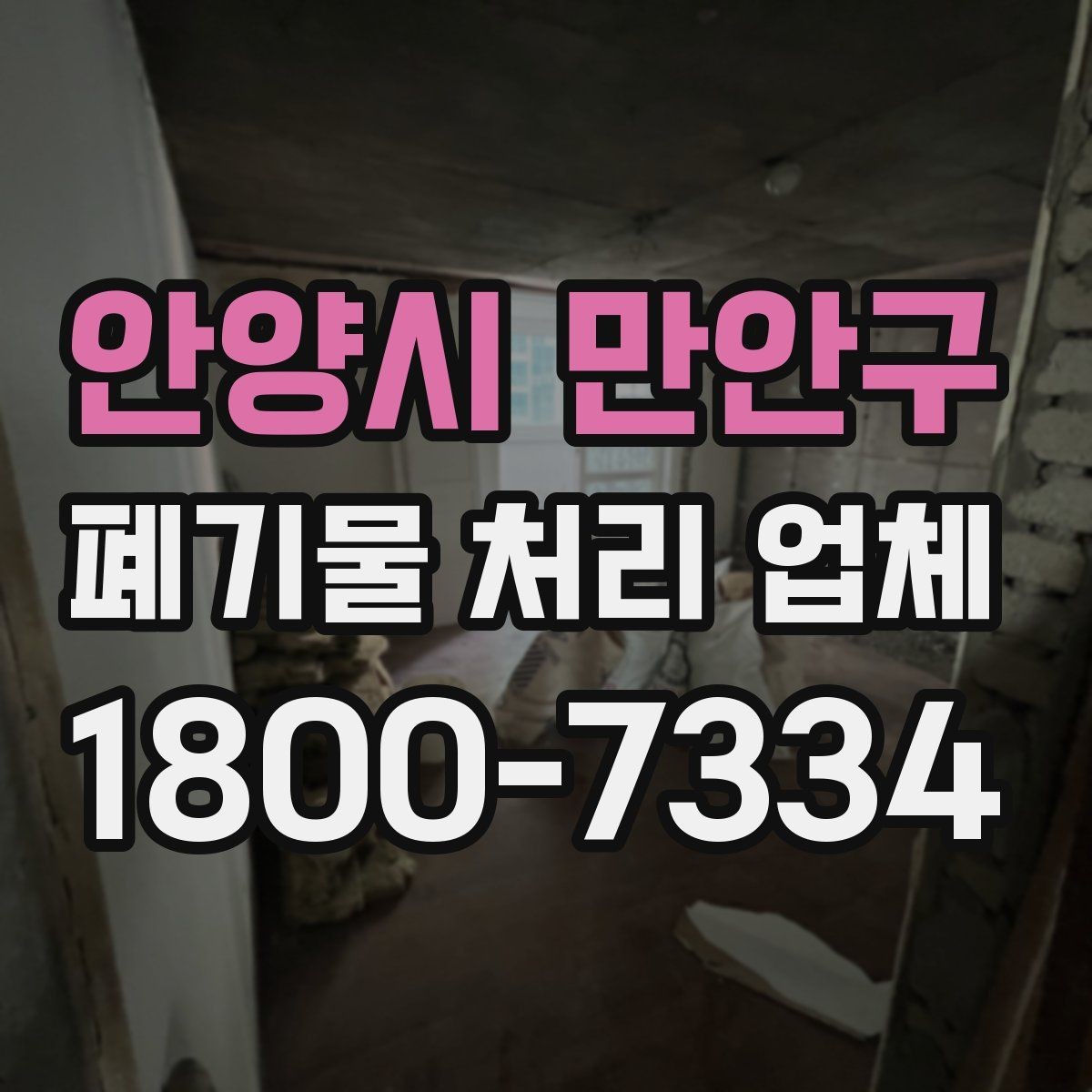 안양시 만안구 폐기물 처리 업체 종류별 업무 범위 살펴보기
