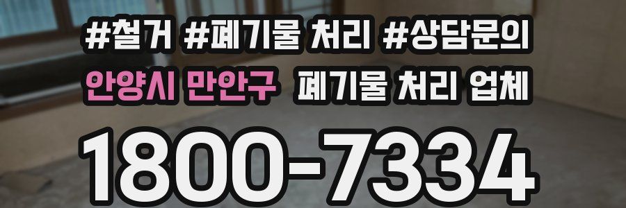 안양시 만안구 폐기물 처리 업체