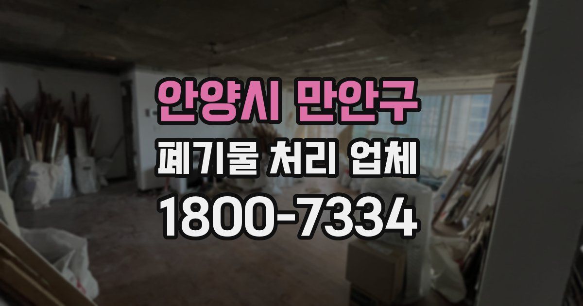 안양시 만안구 폐기물 처리 업체