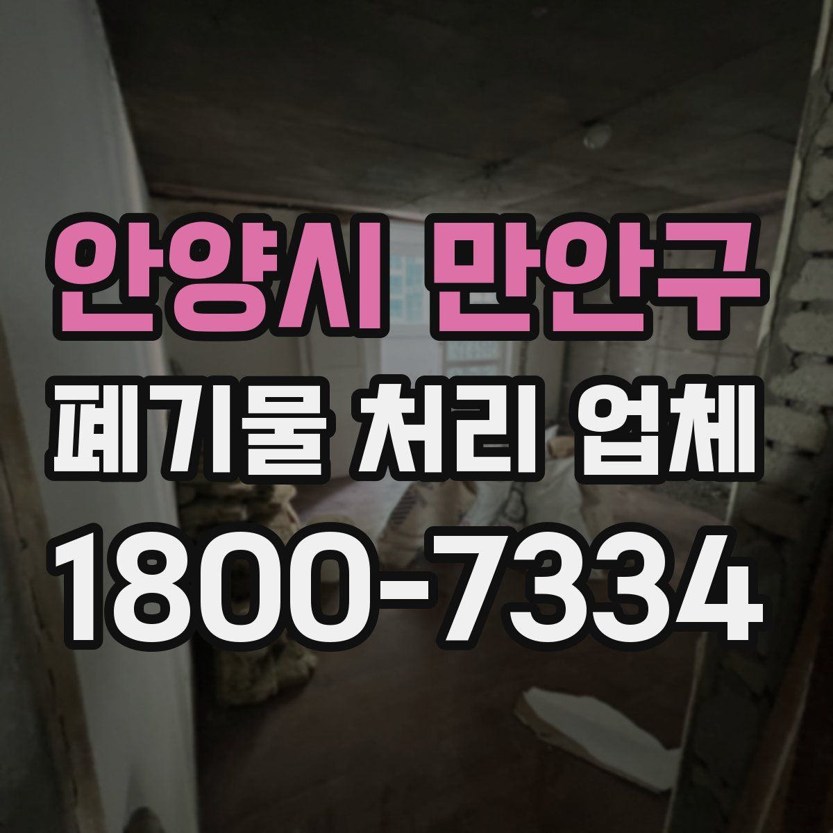 안양시 만안구 폐기물 처리 업체