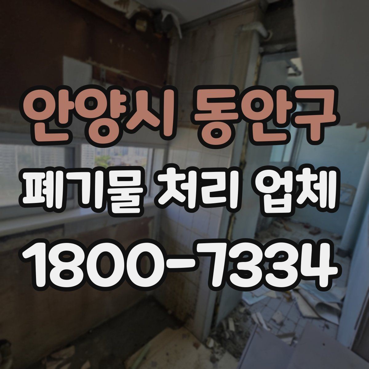안양시 동안구 폐기물 처리 업체 상담과 진행을 한 번에 정리