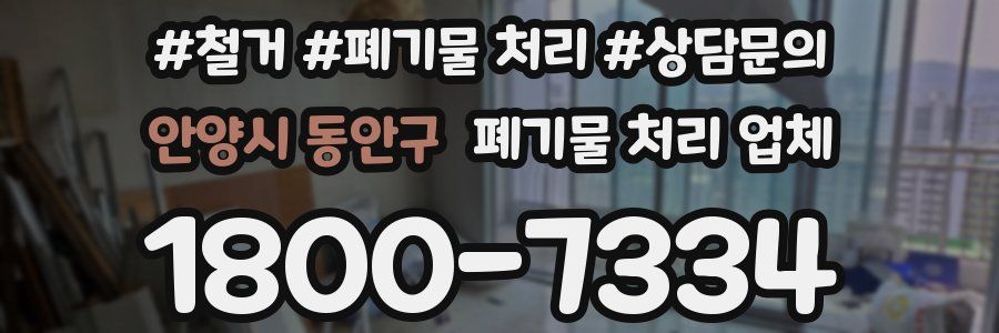 안양시 동안구 폐기물 처리 업체