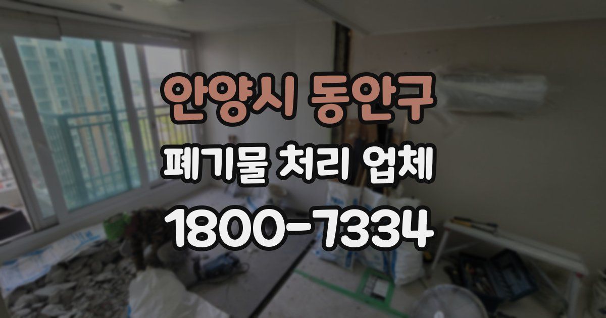 안양시 동안구 폐기물 처리 업체