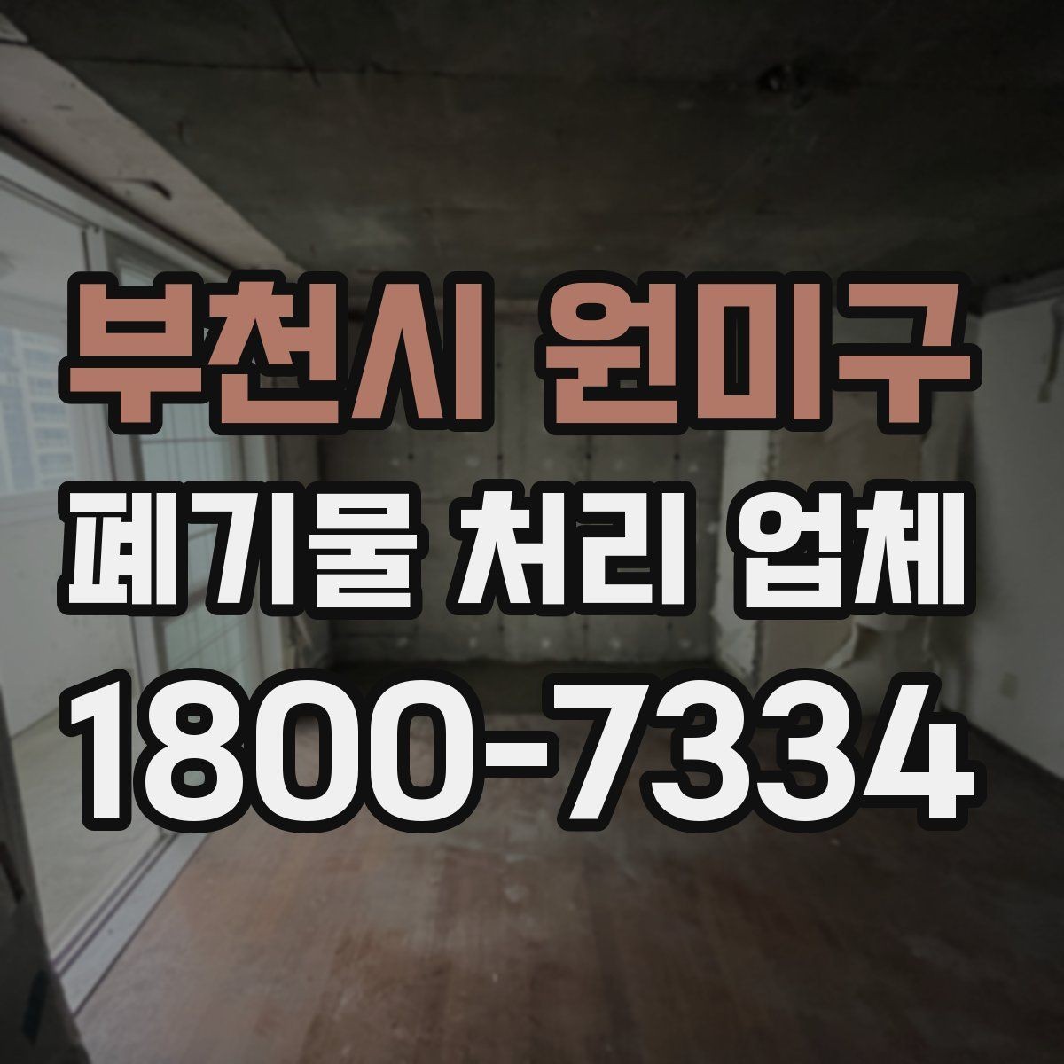 부천시 원미구 폐기물 처리 업체 견적서를 볼 때 확인할 내용