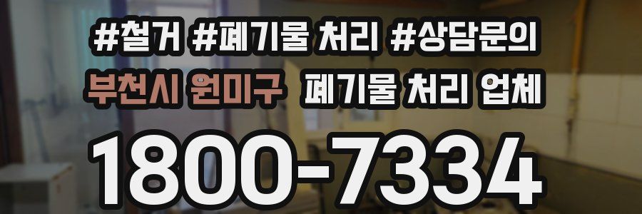 부천시 원미구 폐기물 처리 업체