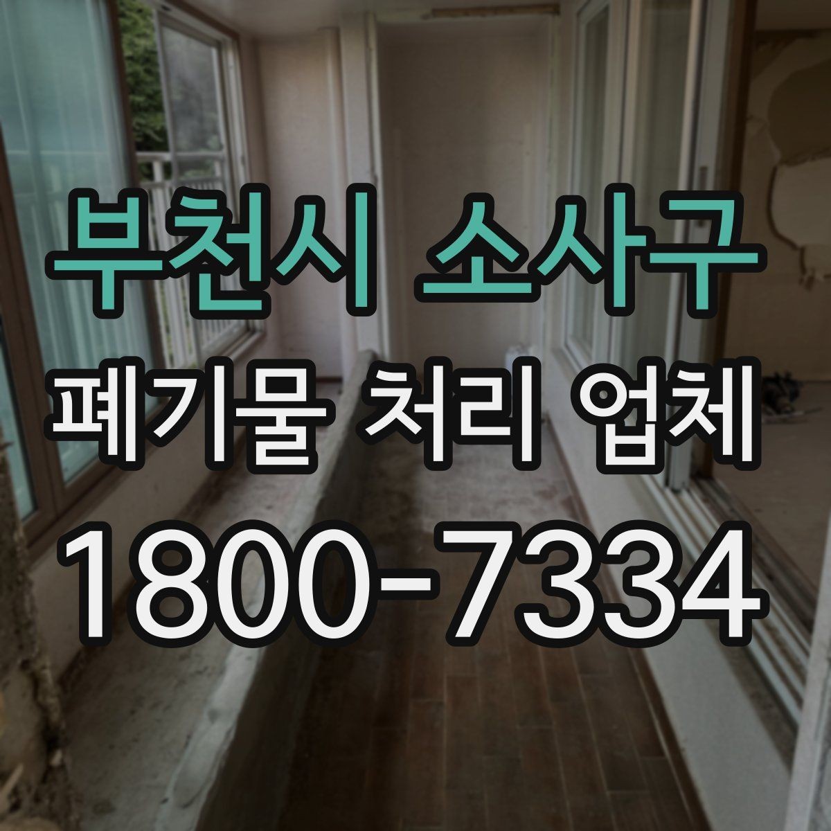 부천시 소사구 폐기물 처리 업체 선택 전 반드시 확인할 요소
