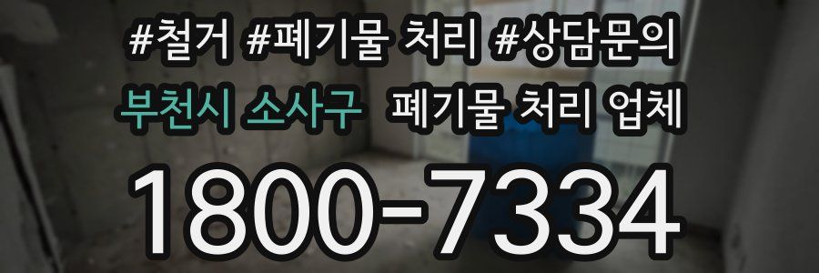 부천시 소사구 폐기물 처리 업체
