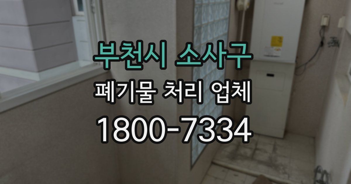 부천시 소사구 폐기물 처리 업체