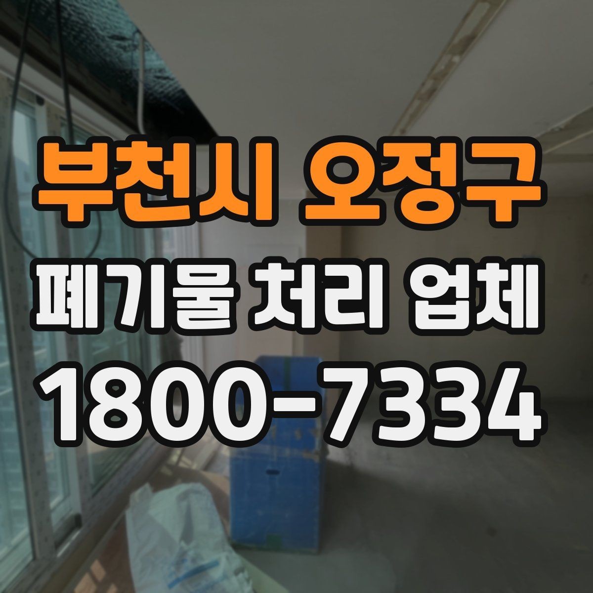 부천시 오정구 폐기물 처리 업체 이용 시 사전 점검이 필요한 항목