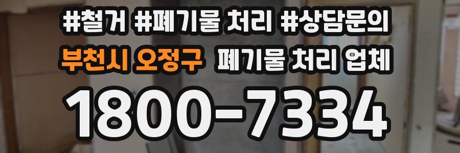 부천시 오정구 폐기물 처리 업체