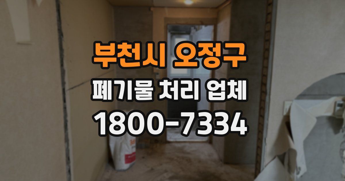 부천시 오정구 폐기물 처리 업체