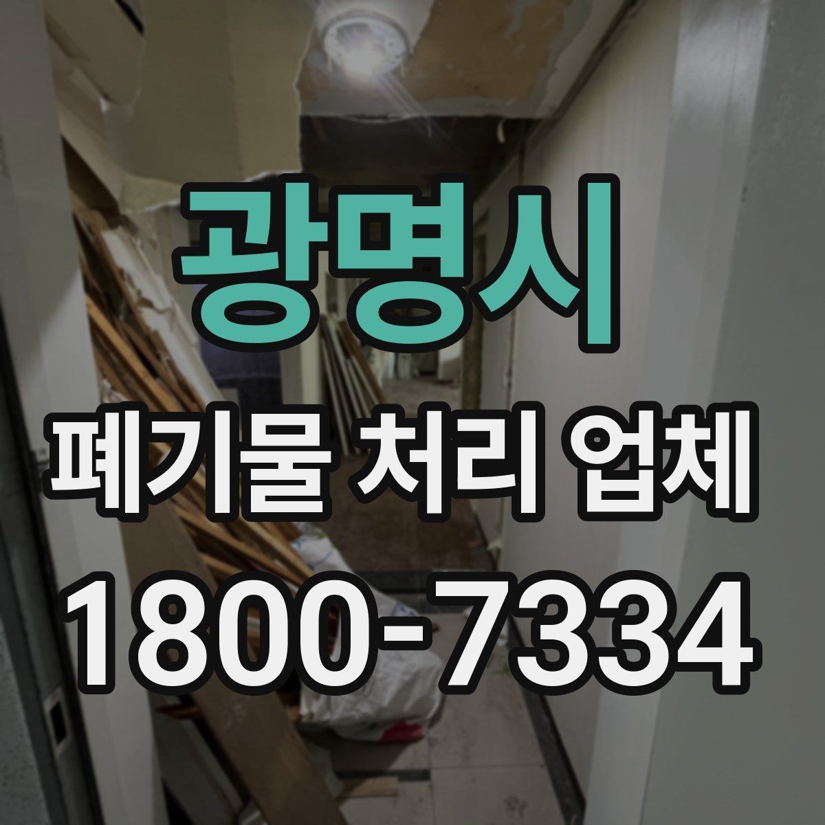 광명시 폐기물 처리 업체 선택 시 서비스 차이를 보는 법