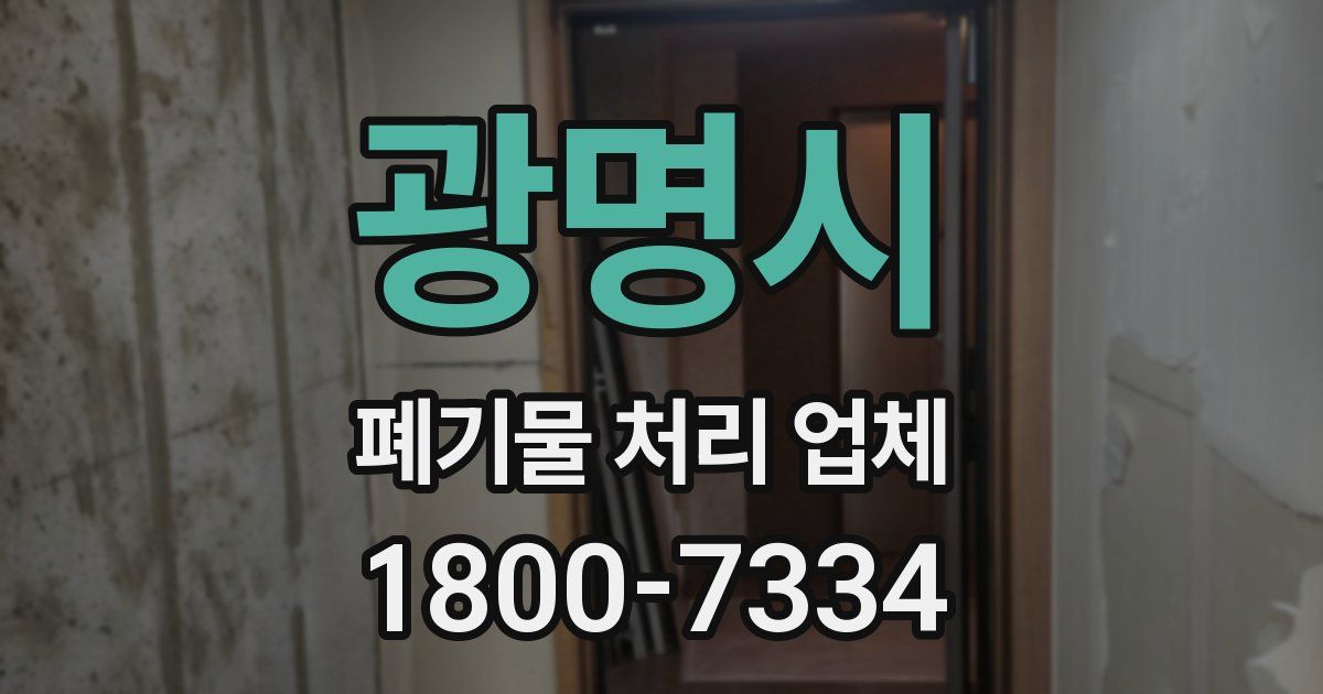 광명시 폐기물 처리 업체