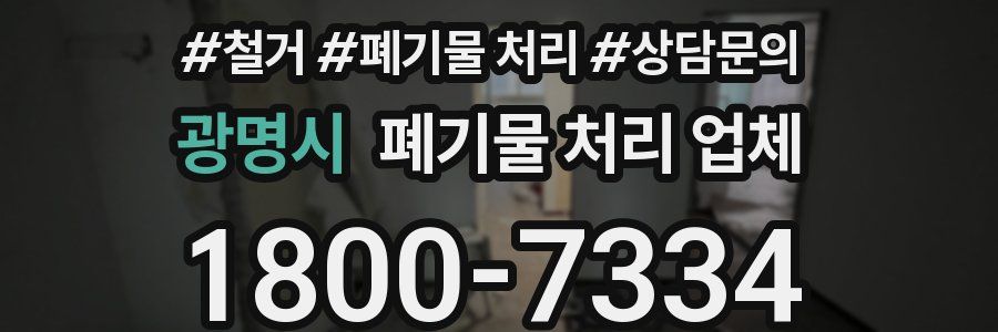 광명시 폐기물 처리 업체