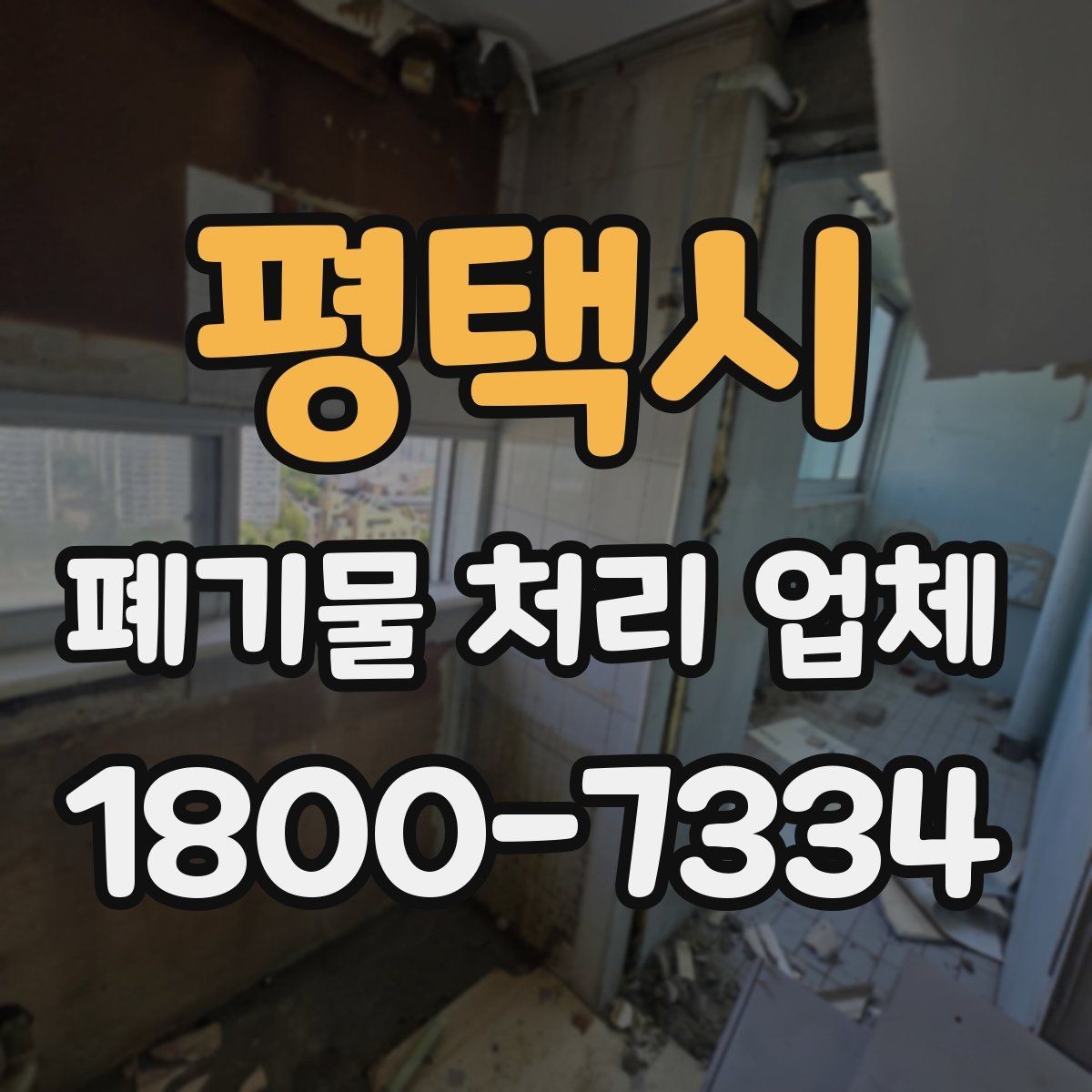평택시 폐기물 처리 업체 문의부터 완료까지 한눈에 보기