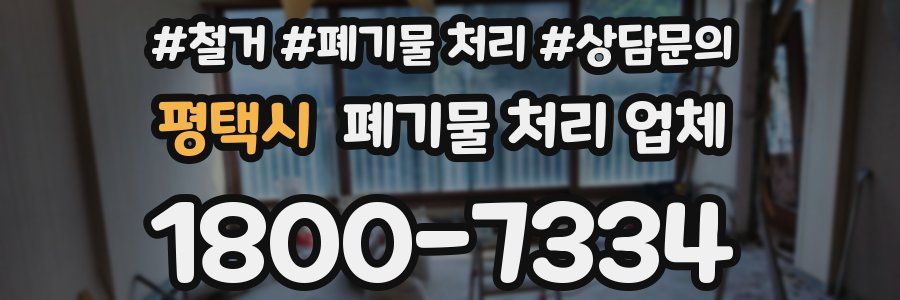 평택시 폐기물 처리 업체