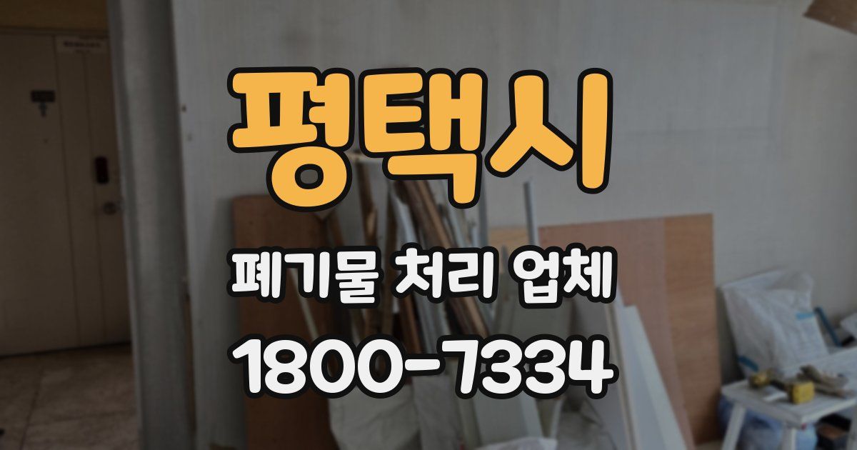 평택시 폐기물 처리 업체