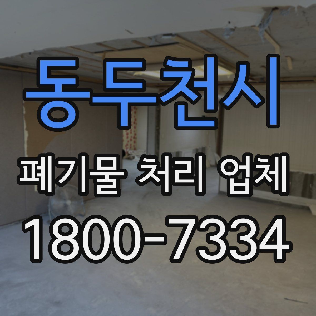 동두천시 폐기물 처리 업체 견적이 달라지는 요인
