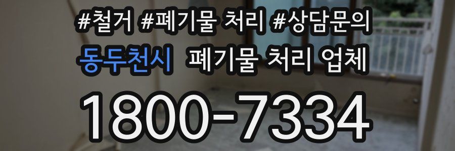 동두천시 폐기물 처리 업체