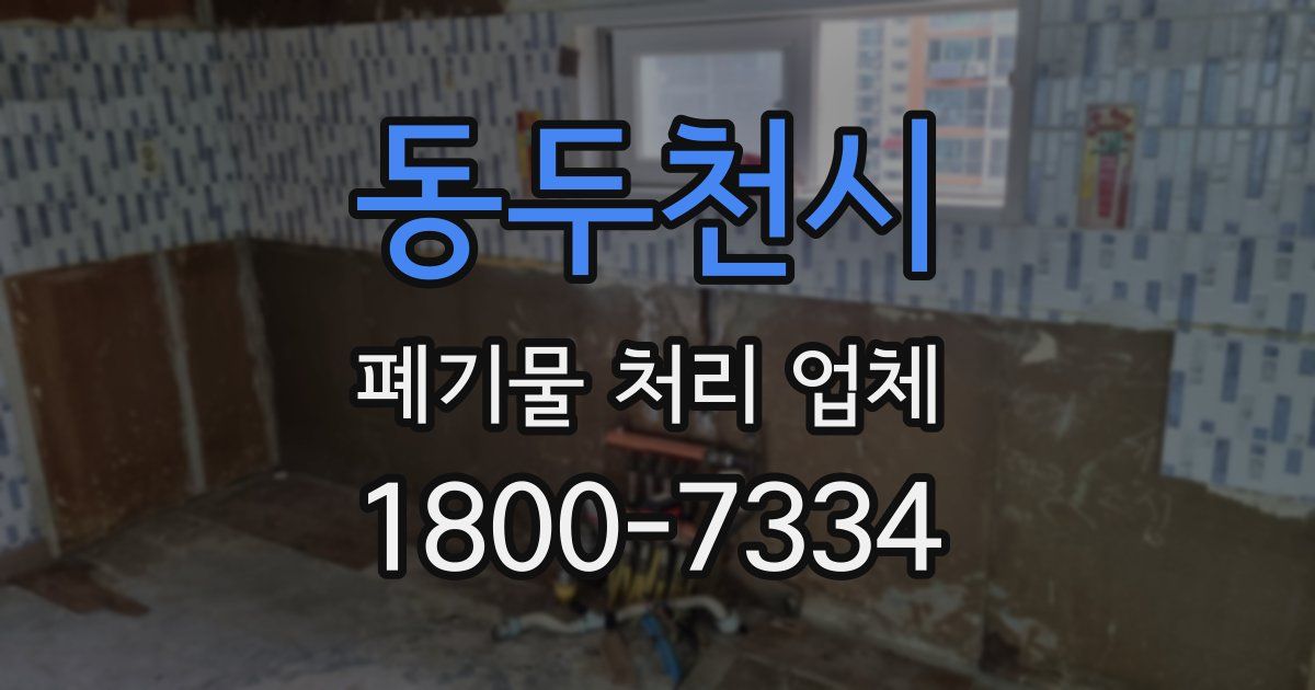 동두천시 폐기물 처리 업체