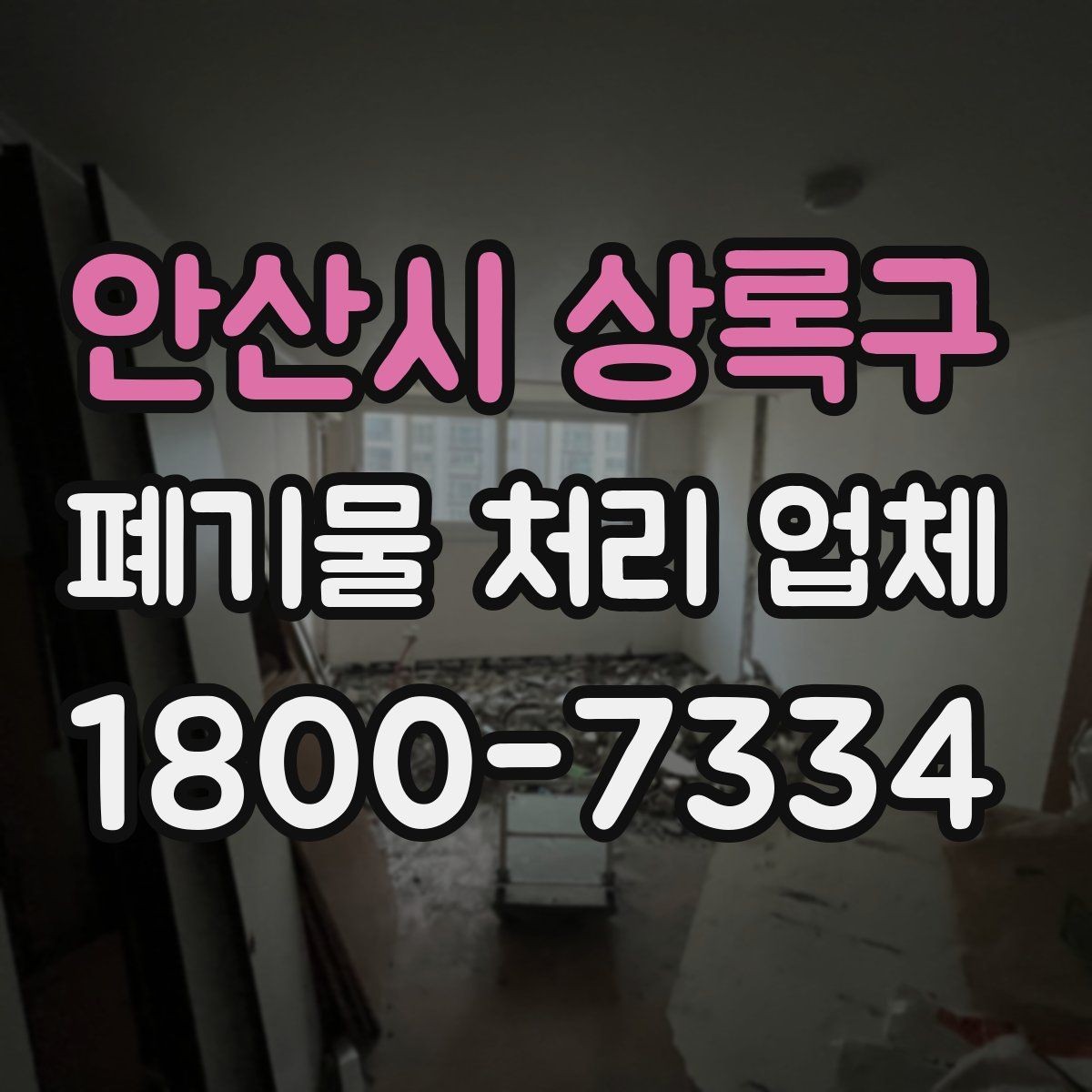 안산시 상록구 폐기물 처리 업체 선택 시 비교 포인트 정리