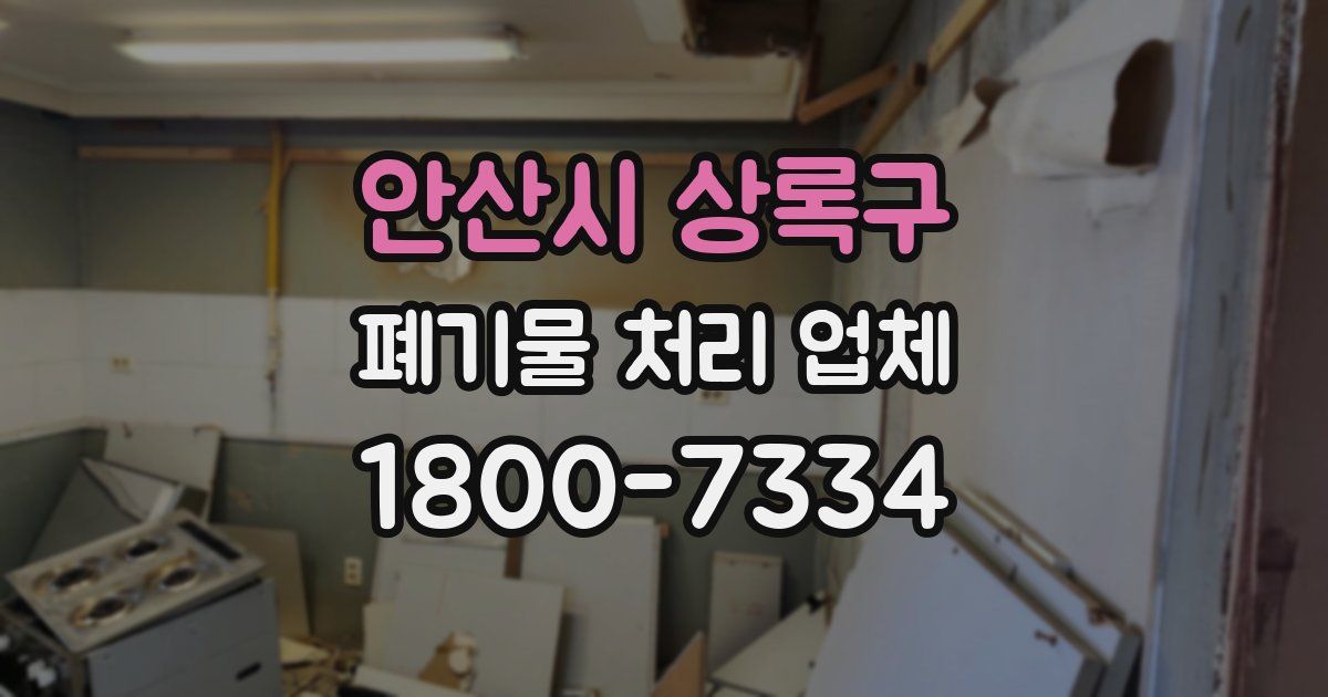 안산시 상록구 폐기물 처리 업체