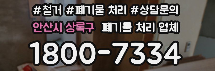 안산시 상록구 폐기물 처리 업체