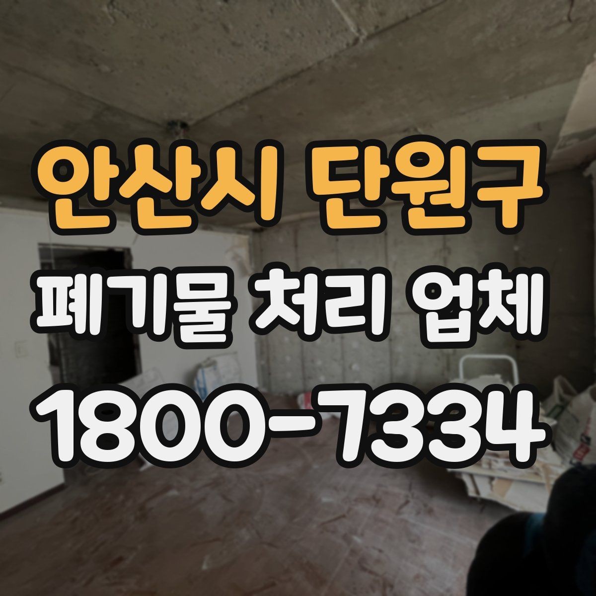 안산시 단원구 폐기물 처리 업체 비용 산정 전에 알아둘 점