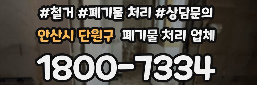 안산시 단원구 폐기물 처리 업체